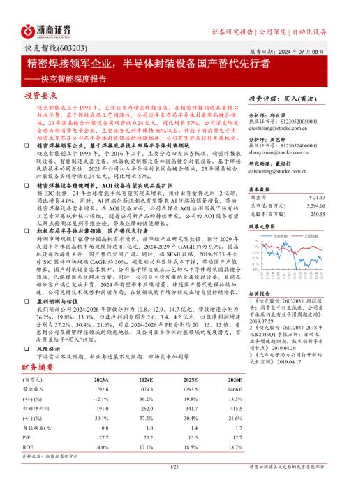 快克智能-公司深度报告：精密焊接领军企业半导体封装设备国产替代先行者-240708（23页）