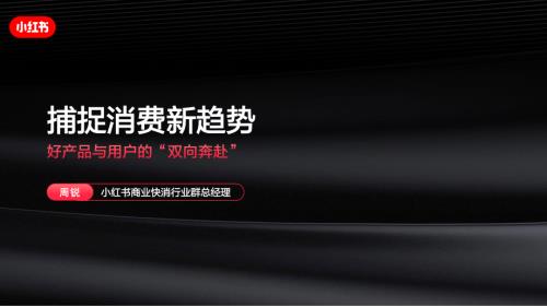 1220营销创新小红书周锐-让好产品生长