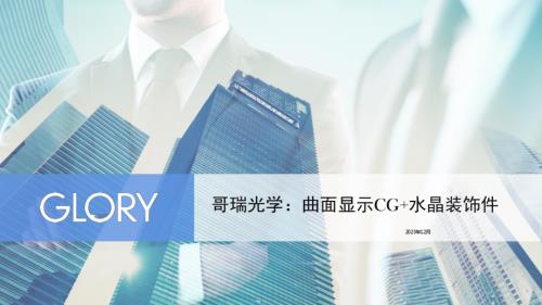 哥瑞光学：热弯盖板在智能座舱显示领域的应用