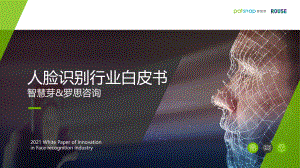 智慧芽：2021人脸识别行业白皮书（69页）