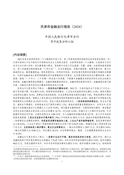 中国人民银行:天津市金融运行报告(2024)(19页)