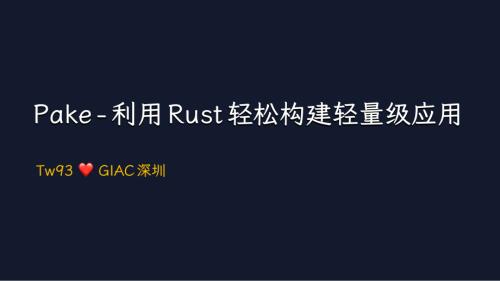 飞猪-汤威（Tw93)-Pake-利用 Rust 轻松构建轻量级应用