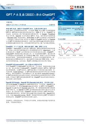 计算机行业GPT产业复盘（2022）：推出ChatGPT-230219（19页）