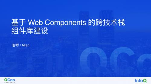 哈啰基于 Web Components 的跨技术栈组件库实践哈啰基于 Web Components 的跨技术栈组件库实践-徐顺发key