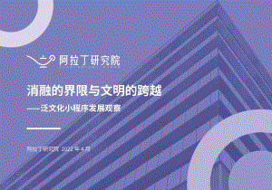 阿拉丁研究院：2022年泛文化小程序发展观察报告（25页）