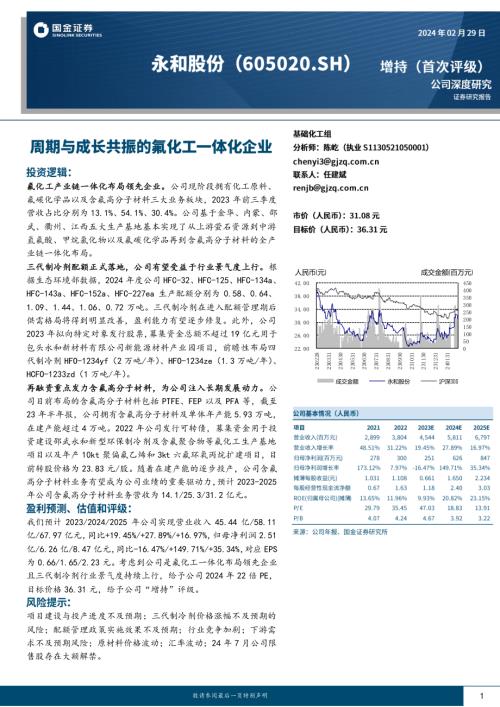永和股份-公司研究报告-周期与成长共振的氟化工一体化企业-240229（37页）