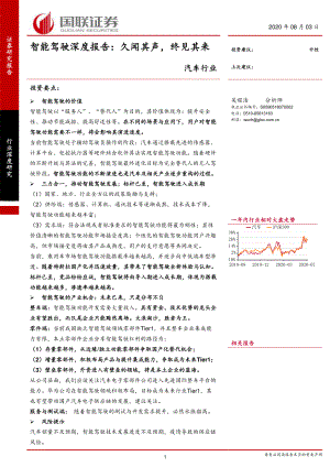 【研报】汽车行业智能驾驶深度报告：久闻其声终见其来-20200803[49页]