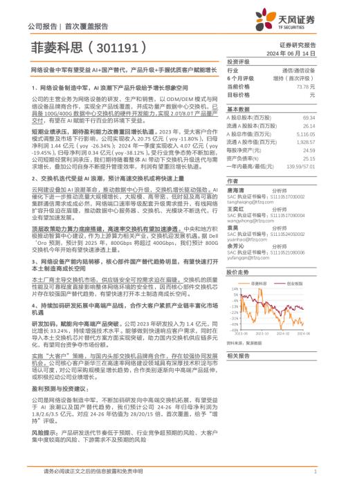 菲菱科思-公司研究报告-网络设备中军有望受益AI+国产替代产品升级+手握优质客户赋能增长-240614（29页）