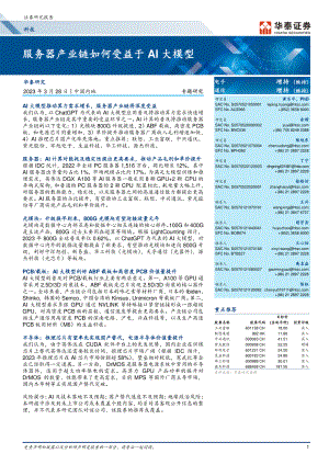 科技行业专题研究：服务器产业链如何受益于AI大模型-230328（27页）