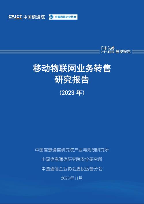 中国信通院：移动物联网业务转售研究报告（2023年）（25页）