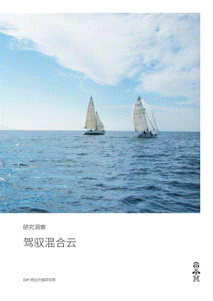 IBM商业价值研究院：2022混合云行业研究报告-驾驭混合云（35页）