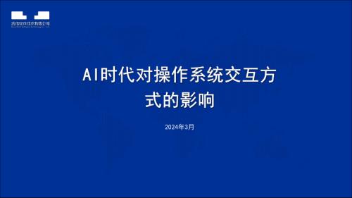 郑幼戈-AI时代对操作系统交互的影响-演讲版