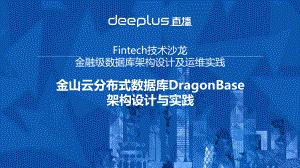 分布式数据库DragonBase架构设计与实践