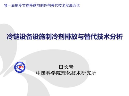 1.冷链设备设施制冷剂排放与替代技术分析-田长青