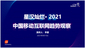 CTR：2021年中国移动互联网趋势观察报告（18页）