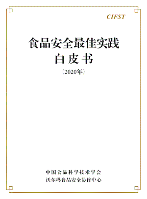 CIFST:2020年食品安全最佳实践白皮书(149页)