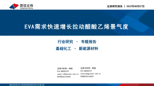 基础化工行业专题报告：EVA需求快速增长拉动醋酸乙烯景气度-220807（28页）