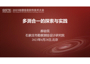 郝会民-多测合一的探索与实践