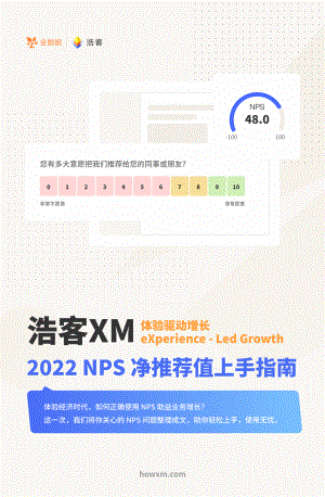 明略科技：2022NPS净推荐值上手指南（26页）