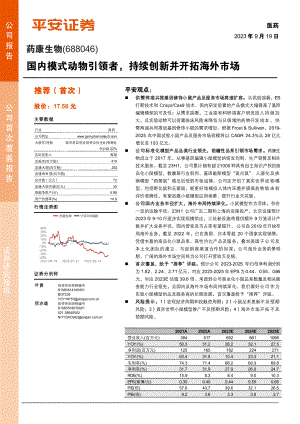 药康生物-公司研究报告-国内模式动物引领者持续创新并开拓海外市场-230919（25页）