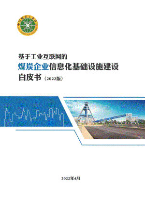 中国煤炭工业协会：2022基于工业互联网的煤炭企业信息化基础设施建设白皮书（23页）