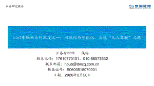【研报】互联网行业AIoT车联网系列深度之一：网联化与智能化共筑“无人驾驶”之路-20200226[44页]