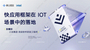 【彭耀宗】快应用框架在 IoT 场景中的落地