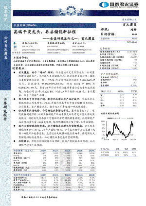 金盘科技系列：高端干变龙头再启储能新征程-220806（15页）