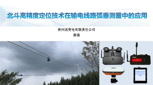 北斗高精度定位技术在输电线路弧垂测量中的应用