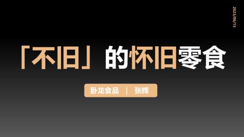6.15 零食与烘焙+卧龙食品+张辉+中文