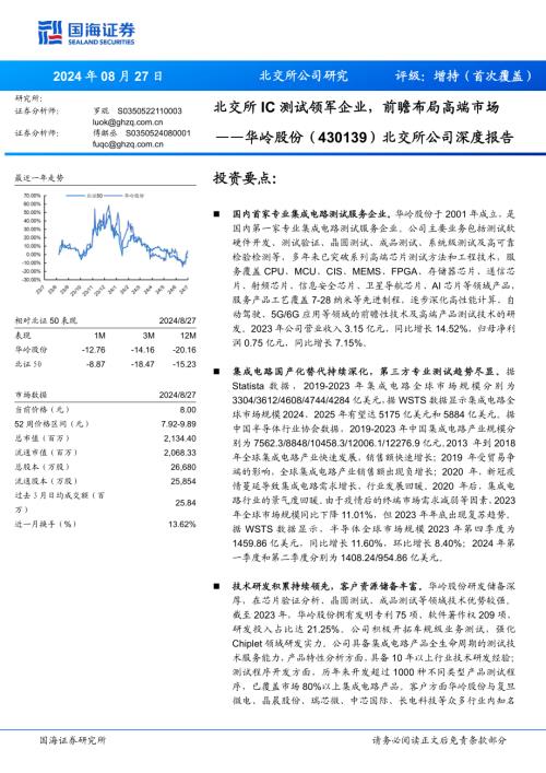 华岭股份-北交所公司深度报告：北交所IC测试领军企业前瞻布局高端市场-240827（28页）