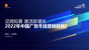 CTR：2022年中国广告市场营销趋势报告（28页）