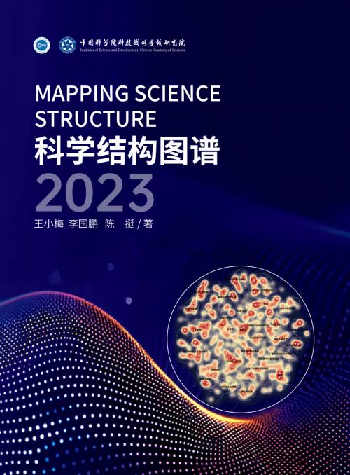 中国科学院科技战略咨询研究院：科学结构图谱2023（144页）