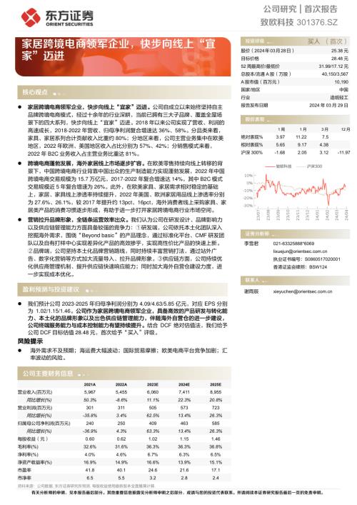 致欧科技-公司研究报告-家居跨境电商领军企业快步向线上“宜家”迈进-240329（23页）