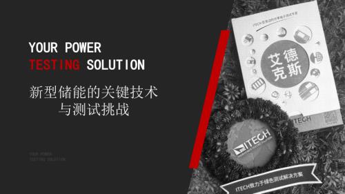 艾德克斯-新型储能的关键技术与测试挑战