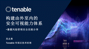 Tenable Sep-构建由外至内的安全可视能力体系-暴露风险管理安全实践分享