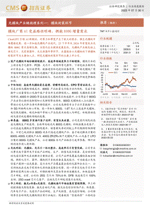 通信行业光模块产业链梳理系列一：模块封装环节模块厂商AI受益路径明确拥抱800G增量需求-230730（32页）