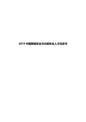 上海控安&猎聘:2019中国网络安全与功能安全人才白皮书(52页)