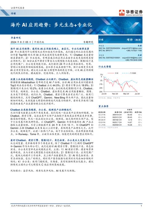 传媒行业专题研究：海外AI应用趋势多元生态+专业化-240805（36页）