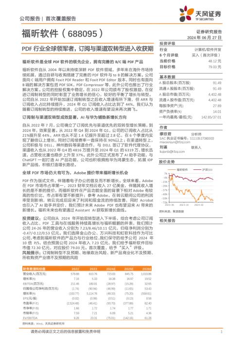 福昕软件-公司研究报告-PDF行业全球领军者订阅与渠道双转型进入收获期-240627（26页）