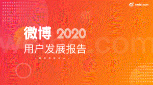 微博:微博2020用户发展报告(59页)