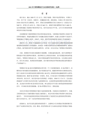 健康界：2021年中国智慧医疗行业发展研究报告（48页）