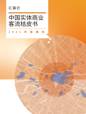 汇客云：中国实体商业客流桔皮书2021年度报告（51页）
