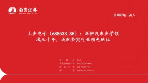 上声电子-公司研究报告-深耕汽车声学领域三十年成就坚实行业领先地位-240613（18页）