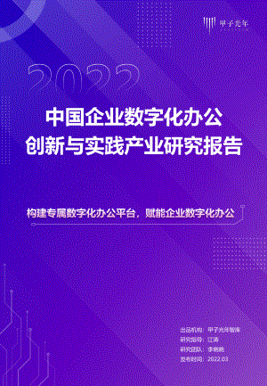 甲子光年智库:2022中国企业数字化办公创新与实践产业研究报告(44页)