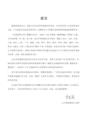 云生集团：2023年度社保政策与用工薪酬白皮书-中西部（222页）