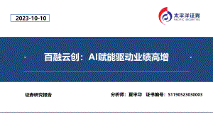 百融云~W-港股公司研究报告-百融云创：AI赋能驱动业绩高增-231010（35页）
