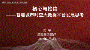 梁军-初心与始终——智慧城市时空大数据平台发展思考