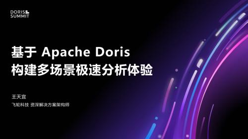9. 基于 Apache Doris 构建多场景极速分析体验