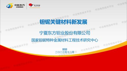 郭顺 钽铌关键材料新发展_纯图版